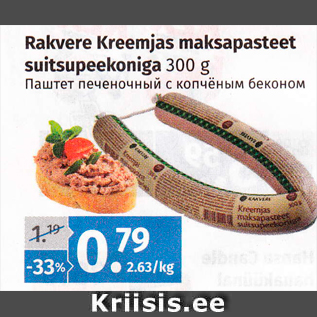 Allahindlus - Rakvere Kreemjas maksapasteet suitsupeekoniga 300 g