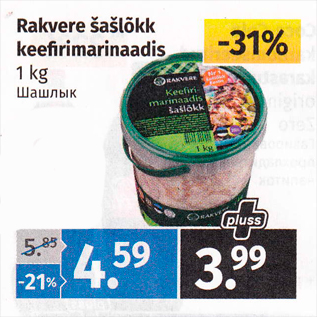 Allahindlus - Rakvere šašlõkk keefirimarinaadis 1 kg