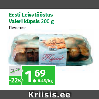 Allahindlus - Eesti Leivatööstus Valeri küpsis 200 g