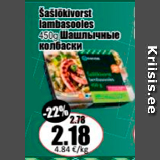 Allahindlus - Šašlõkivorst lambasooles 450 g