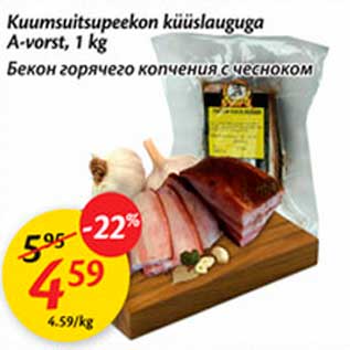Скидка - Бекон горячего копчения с чесноком