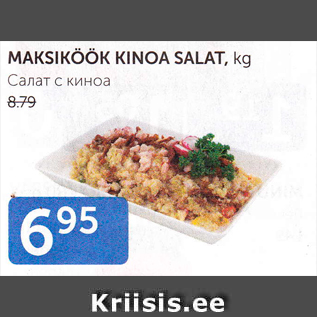 Скидка - САЛАТ С КИНОА