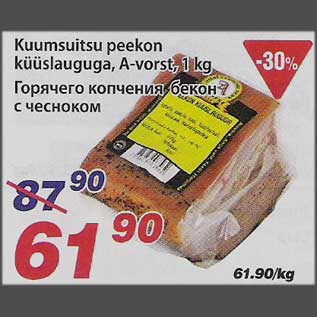Скидка - Горячего копчения бекон с чесноком