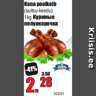 Скидка - Куриные полуокорочка