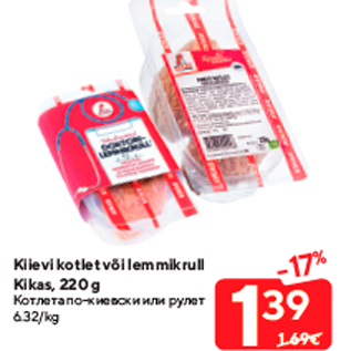 Скидка - Котлета по-киевски или рулет