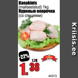 Скидка - Куриные окорочка