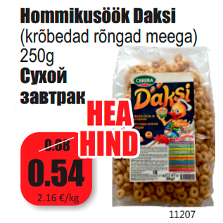 Скидка - Сухой завтрак
