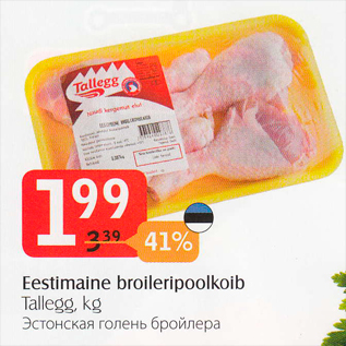 Allahindlus - Eestimaine broileripoolkoib Tallegg, kg