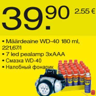 Allahindlus - Määrdeaine 7 led pealamp