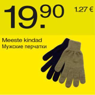Скидка - Мужские перчатки