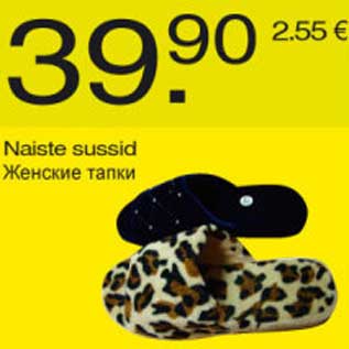 Скидка - Женские тапки