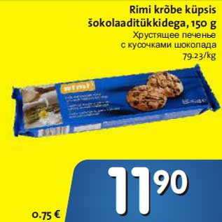Скидка - Хрустящее печенье с кусочками шоколада