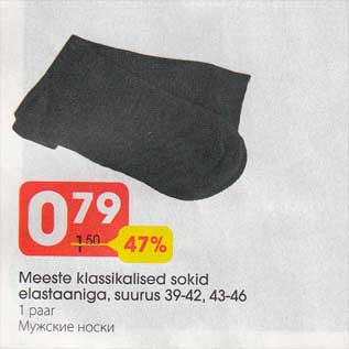 Скидка - Мужские носки