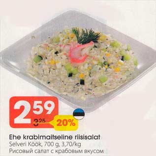 Скидка - Рисовый салат с крабовым вкусом