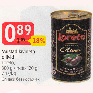 Скидка - Оливки без косточек