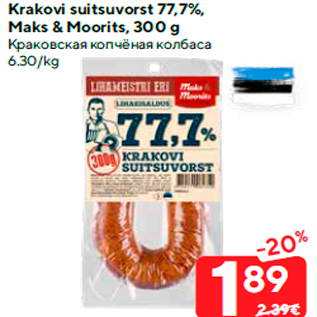 Скидка - Краковская копчёная колбаса