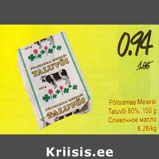 Скидка - Cливочное масло