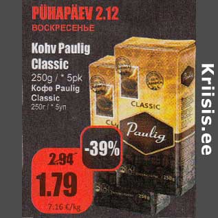 Скидка - Кофе Paulig Classic 250 г