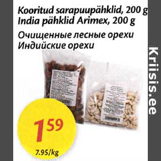 Скидка - Очищенные лесные орехи Индийские орехи