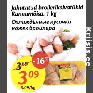 Скидка - Охлаждённые кусочки ножек бройлера