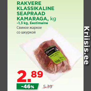 Allahindlus - RAKVERE KLASSIKALINE SEAPRAAD KAMARAGA, kg
