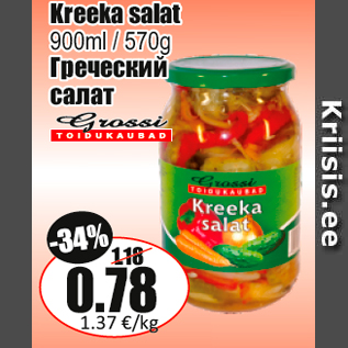 Скидка - Греческий салат