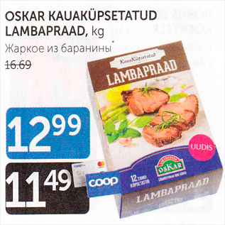 Allahindlus - OSKAR KAUAKÜPSETATUD LAMBAPRAAD, KG