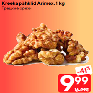 Скидка - Грецкие орехи