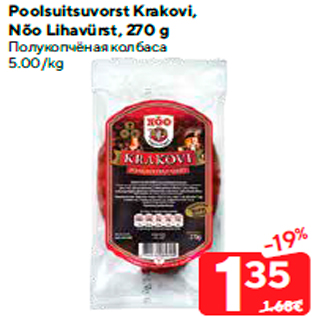 Скидка - Полукопчёная колбаса