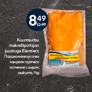 Скидка - Порционные кусочки макрели горячего копчения с сыром