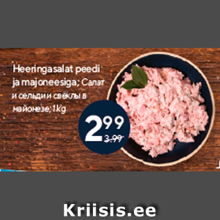 Allahindlus - Heeringasalat peedi ja majoneesiga; 1 kg