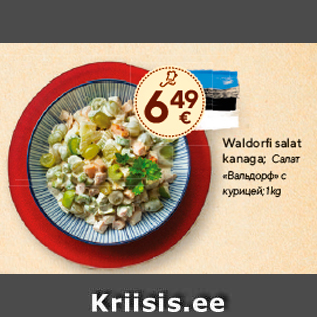 Allahindlus - Waldorfi salat kanaga; 1 kg