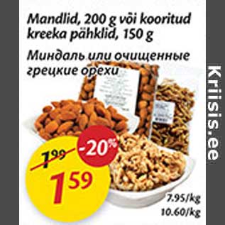 Скидка - Миндаль или очищенные грецкие орехи
