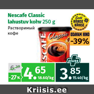 Скидка - Растворимый кофе