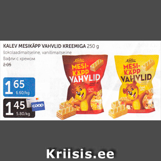 Allahindlus - KALEV MESIKÄPP VAHVLID KREEMIGA 250 G