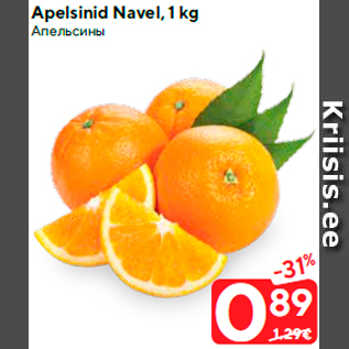 Allahindlus - Apelsinid Navel, 1 kg