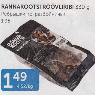 Allahindlus - RANNAROOTSI RÖÖVLIRIBI 330 G