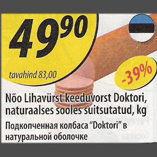 Скидка - Подкопченная колбаса "Doktori" в натуральной оболочке