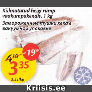 Скидка - Замороженные тушки хека в вакуумной упаковке