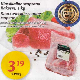 Скидка - Классическое свиное жаркое