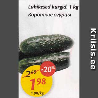 Скидка - Короткие огурцы