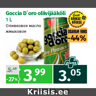 Скидка - Оливковое масло жмыховое