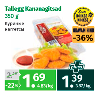 Скидка - Куриные наггетсы
