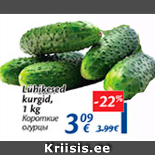 Скидка - Короткие огурцы