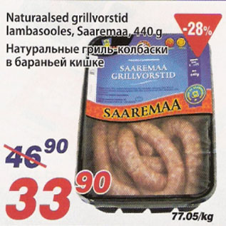 Скидка - Натуральные гриль-колбаски в бараньей кишке