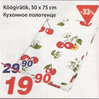 Скидка - Кухонное полотенце