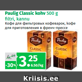 Скидка - Кофе для фильтровых кофеварок, kофе для приготовления в френч-прессе