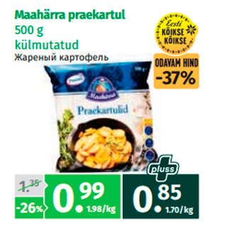 Скидка - Жареный картофель
