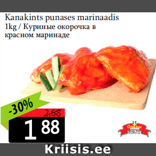 Скидка - Куриные окорочка в красном маринаде