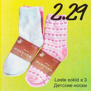 Скидка - Детские носки